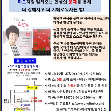 파도처럼 밀려오는 인생의 문제를 통해 꿈을 이루는 법 유연숙작가 DID특강