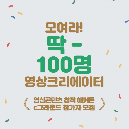 무박3일 유튜브 콘텐츠 창작 챌린지 'C.그라운드' - 2018 부산콘텐츠유니버시아드