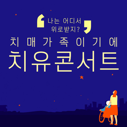 치매가족이기에 치유콘서트