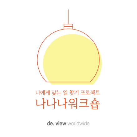 [#인생음식편] 나에게 맞는 일 찾기 프로젝트 나나나워크숍