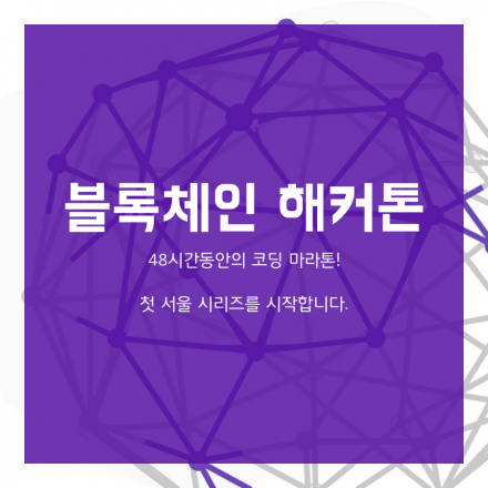 블록체인 해커톤 : 48시간 동안의 코딩 마라톤!