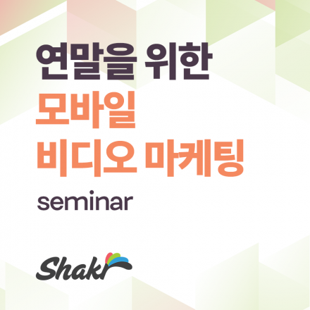 11/15 (목) 연말을 위한 모바일 비디오 마케팅 세미나 @WeWork 강남역