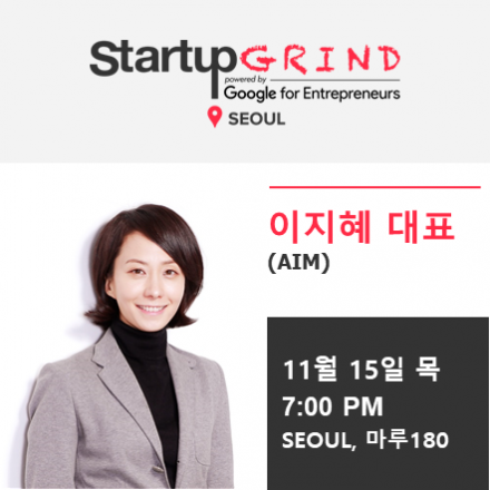 StartupGrindSeoul | 이지혜 AIM 대표 (스타트업네트워킹 모임)