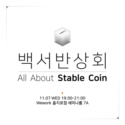 [백서 반상회] All About Stable Coin - 스테이블 코인의 모든 것