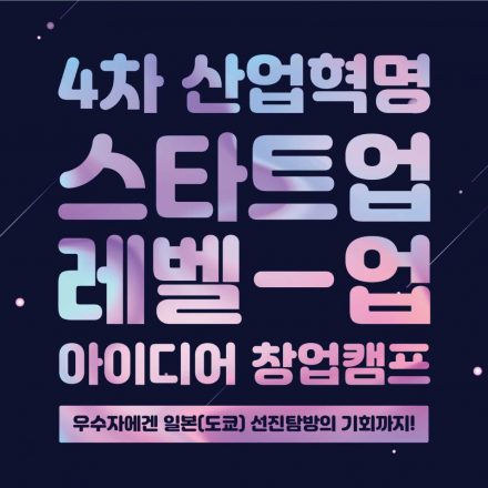 4차산업혁명 스타트업 레벨업 아이디어 창업캠프