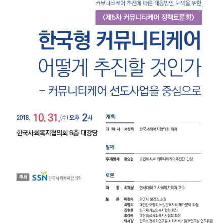 제5차 커뮤니티케어 정책토론회