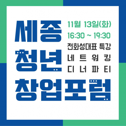 2018 세종청년창업포럼