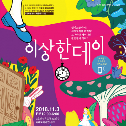 이상한데이 : 앨리스가 되어 나의 감정과 기억으로의 여행