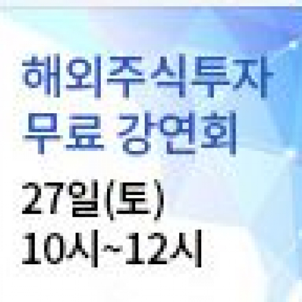 [한국경제TV]'해외주식으로 수익내는 비법 대공개' 강연회