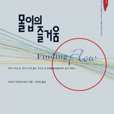 [썸데이부킹/판교] 미하이 칙센트미하이의 ‘몰입의 즐거움’ #독서모임 #북클럽 #독서 #책읽기 #책모임