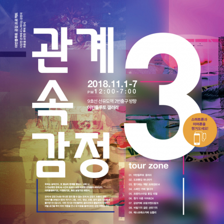 관계 속 감정 3rd 투어전시 – 무료전시초대