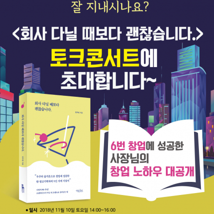 판교경기문화창조허브 토크콘서트-회사 다닐 때보다 괜찮습니다, 창업 성공 브랜딩 전략