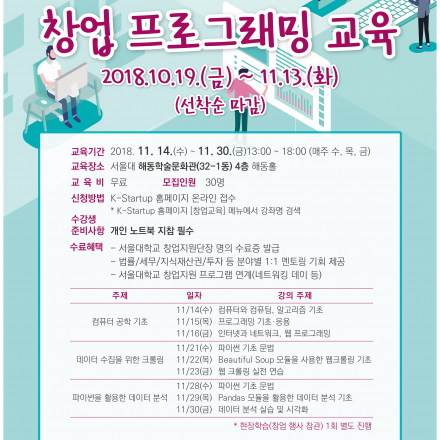 [서울대학교 창업지원단] 창업 프로그래밍 교육