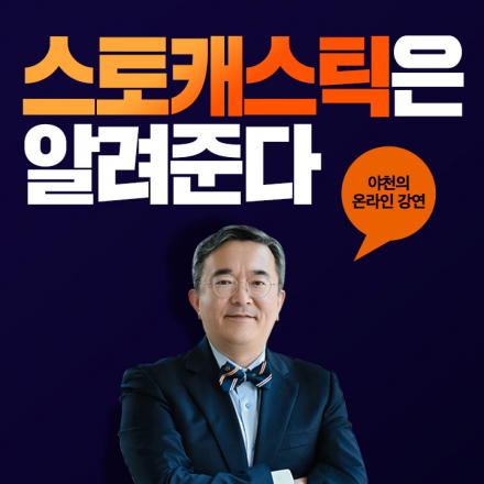 [야천 나민호 실시간 온라인] 스토캐스틱은 알려준다
