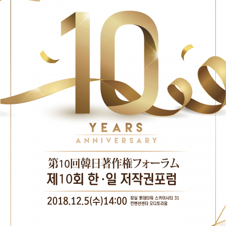 2018년 제10회 한일 저작권 포럼