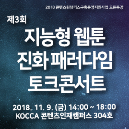 제3회 지능형 웹툰 진화 패러다임 토크콘서트