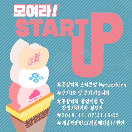 충청지역 Start-Up 네트워킹 '창업콘' 두번째