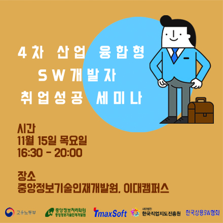 4차 산업혁명 시대 융합형 SW개발자 취업성공 세미나