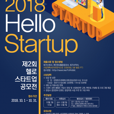 제2회 헬로 스타트업(2018 슈퍼챌린지 in 강원) 청중평가단 및 참석자 모집