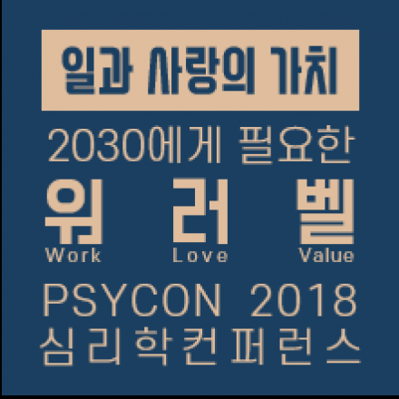 [심리학 X 컨퍼런스] PSYCON 2018 (11.24 토요일 오후 2시)