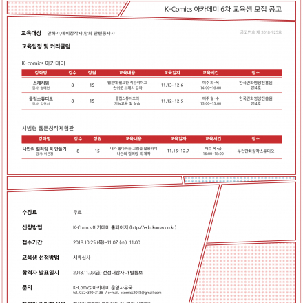 [한국만화영상진흥원} 2018 K-Comics 아카데미 제 6차 교육생모집