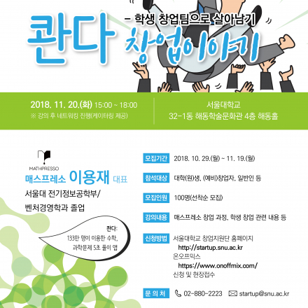 [서울대학교 창업 CEO 특강] '콴다' 창업이야기 - 학생 창업팀으로 살아남기