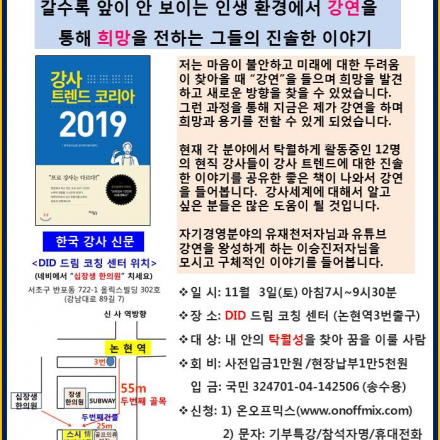 강연을 통해 희망을 전하는 강사 트렌드 코리아 2019 DID저자특강(11월3일)