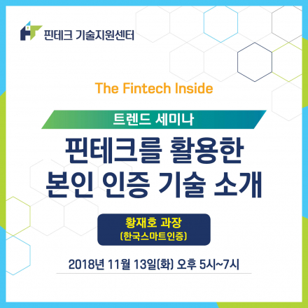 KISA 핀테크 기술지원센터] 트렌드 세미나 :: 핀테크를 활용한 본인 인증 기술 소개