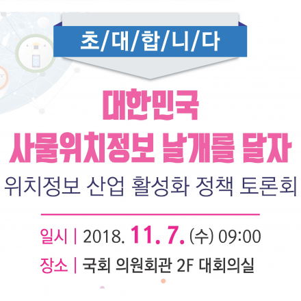 <대한민국 사물위치정보 날개를 달자> 위치정보 산업 활성화 정책 토론회