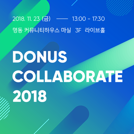 도너스 콜라보레이트 2018 - 함께 모금을 혁신하다