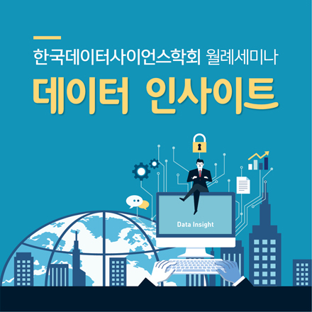 「한국데이터사이언스학회 월례세미나」데이터 인사이트(Data Insight)