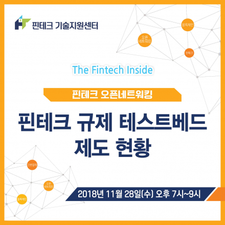 [KISA 핀테크 기술지원센터] 핀테크 규제 테스트베드 제도 현황