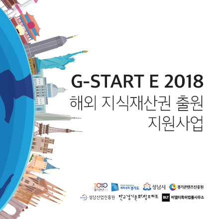 G-START E 2018 해외 지식재산권 출원 지원사업
