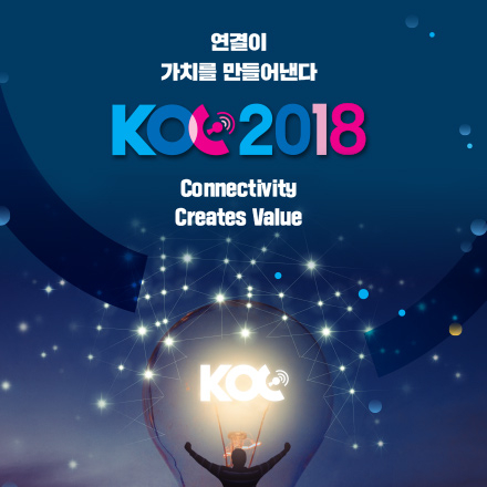 KOC 2018 - 연결이 가치를 만들어낸다