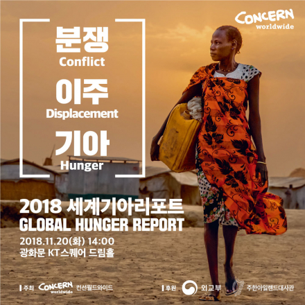 [컨선월드와이드] 2018 세계기아리포트 ('분쟁, 이주, 기아')