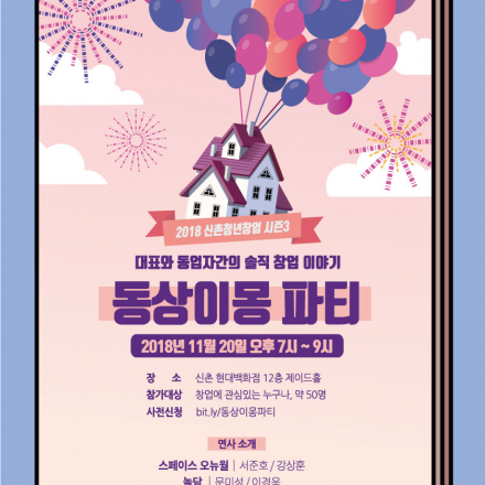 181120 제3회 신촌청년창업포럼 <동상이몽 파티>