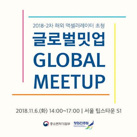 창업진흥원 글로벌 밋업(Global Meet-up)