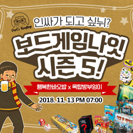 인싸가 되고 싶뉘? 밥+술+재미까지 완벽! 보드게임나잇!