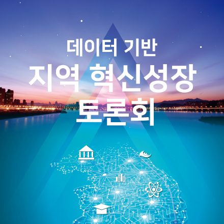 데이터 기반 지역 혁신성장 토론회