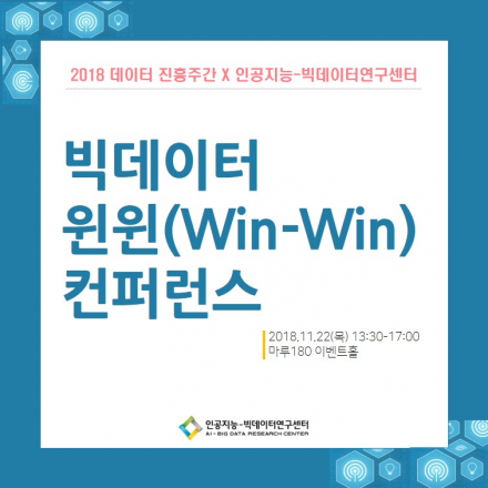[빅데이터 윈윈(Win-Win)컨퍼런스] 인공지능-빅데이터 응용 시스템 개발 방법론 튜토리얼