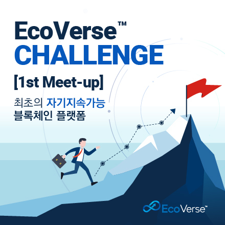 에코버스 챌린지!(EcoVerse Challenge!)