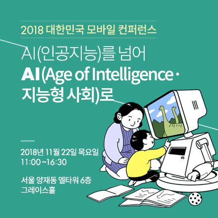 2018 대한민국 모바일 컨퍼런스