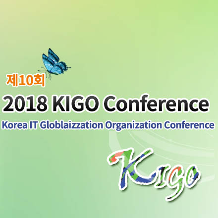 제10회 한국 IT 산업 세계화 컨퍼런스