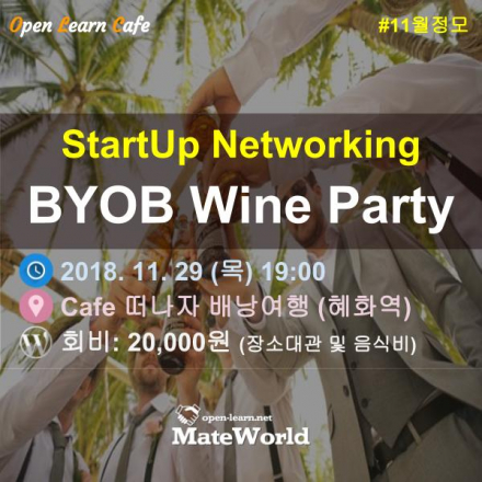 스타트업 네트워킹 BYOB 와인 파티