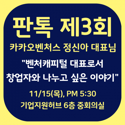 토크콘서트 판톡(PAN TALK) in 판교 창업존 제3회