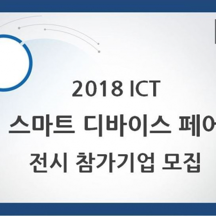 2018 ICT 스마트 디바이스 페어