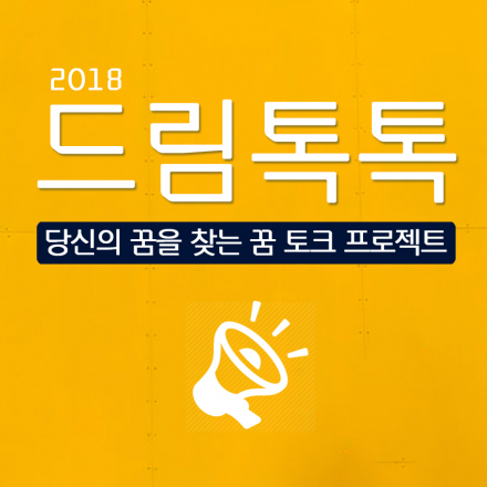 ● 드림톡톡 ● 진로고민 다모여라! (진로상담,진로설계,꿈)
