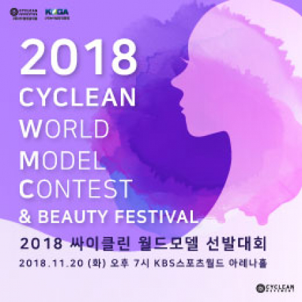 2018 싸이클린 월드모델 선발대회