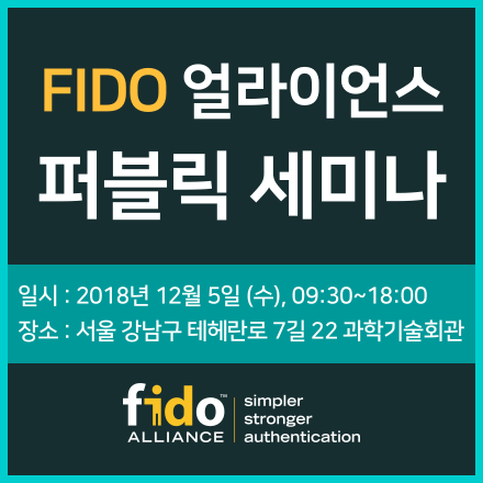 FIDO 얼라이언스 퍼블릭 세미나