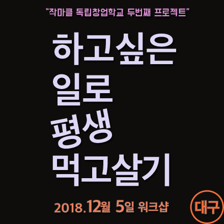 하고싶은일로 평생먹고살기 워크샵_대구 (12/5)
